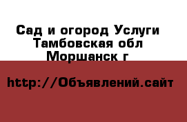 Сад и огород Услуги. Тамбовская обл.,Моршанск г.